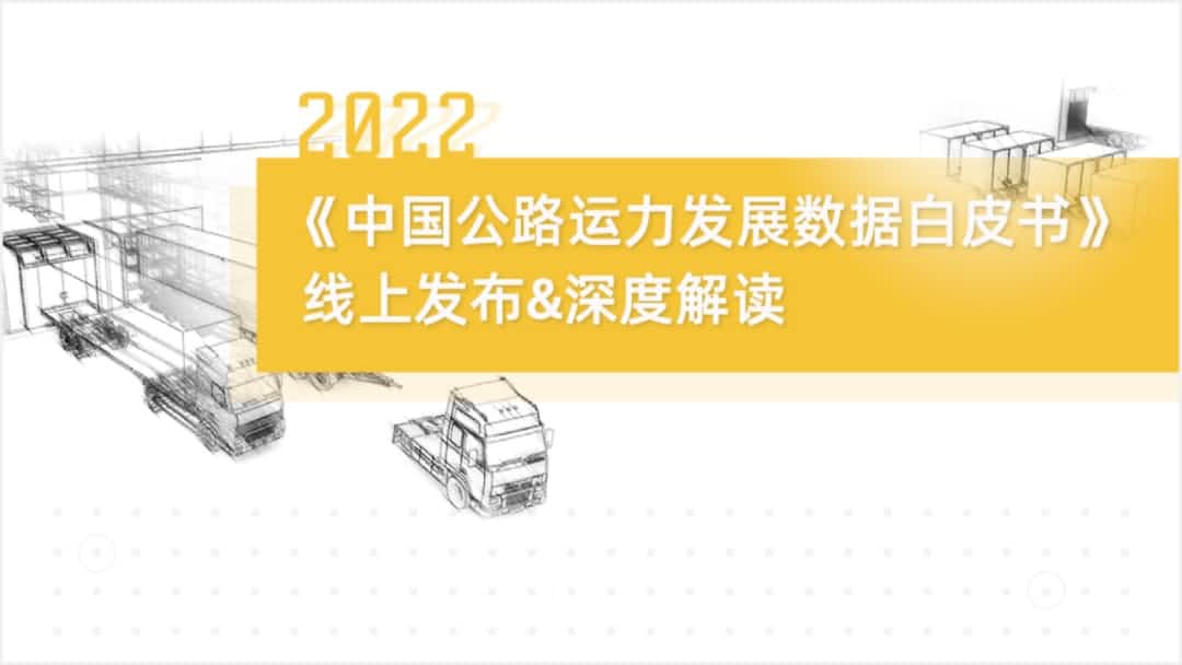 bifa必发(中国)旗下中寰卫星车联网大数据助力《2022中国公路运力开展数据白皮书》发布
