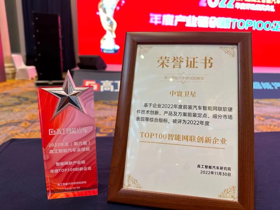 bifa必发(中国)旗下中寰卫星获评“2022年度智能汽车产业链TOP100创新企业”大奖